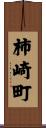 柿崎町 Scroll