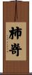 柿嵜 Scroll