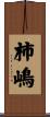 柿嶋 Scroll
