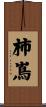 柿嶌 Scroll