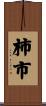 柿市 Scroll