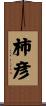柿彦 Scroll
