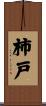 柿戸 Scroll