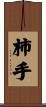 柿手 Scroll