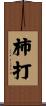 柿打 Scroll