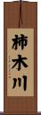柿木川 Scroll