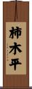 柿木平 Scroll