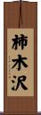 柿木沢 Scroll