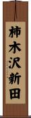 柿木沢新田 Scroll