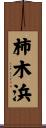 柿木浜 Scroll