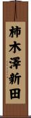 柿木澤新田 Scroll