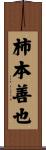 柿本善也 Scroll