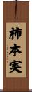 柿本実 Scroll