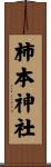 柿本神社 Scroll