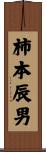 柿本辰男 Scroll