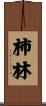 柿林 Scroll