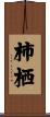 柿栖 Scroll