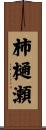 柿樋瀬 Scroll