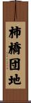 柿橋団地 Scroll