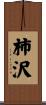 柿沢 Scroll