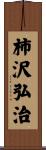 柿沢弘治 Scroll