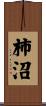 柿沼 Scroll