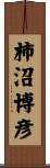 柿沼博彦 Scroll