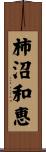 柿沼和恵 Scroll