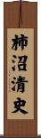柿沼清史 Scroll