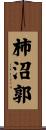 柿沼郭 Scroll