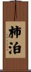 柿泊 Scroll