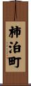 柿泊町 Scroll