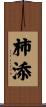 柿添 Scroll