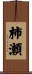 柿瀬 Scroll