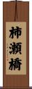 柿瀬橋 Scroll