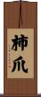 柿爪 Scroll
