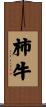 柿牛 Scroll
