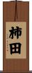 柿田 Scroll