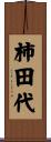柿田代 Scroll