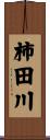 柿田川 Scroll