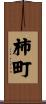 柿町 Scroll