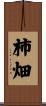 柿畑 Scroll