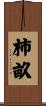 柿畝 Scroll
