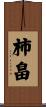 柿畠 Scroll