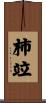 柿竝 Scroll