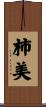柿美 Scroll