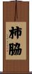 柿脇 Scroll