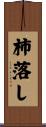 柿落し Scroll