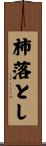 柿落とし Scroll