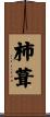 柿葺 Scroll